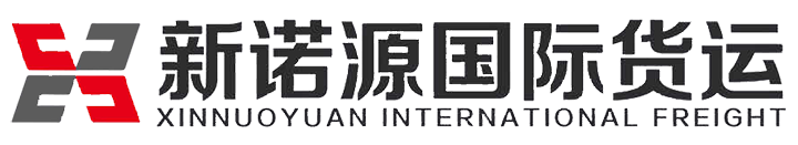 海运,空运,跨境电商,铁路运输,物流仓储,东莞市新诺源货运代理有限公司